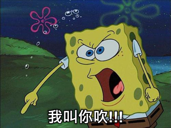 我叫你吹