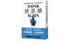 Featured image of post 《逆思維》讀後心得 - 重新思考的重要性