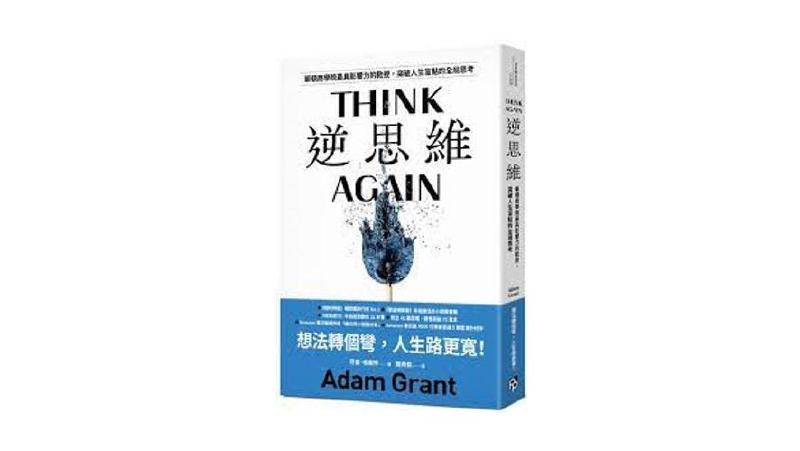 Featured image of post 《逆思維》讀後心得 - 重新思考的重要性