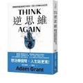 《逆思維》讀後心得 - 重新思考的重要性